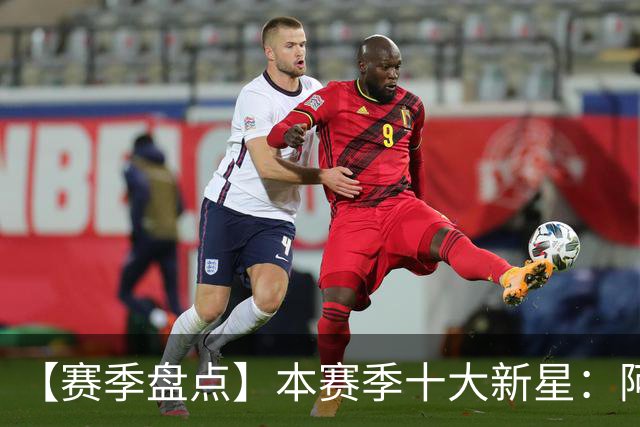【赛季盘点】本赛季十大新星：阿门杜伦在列 25届前4质量太高了！